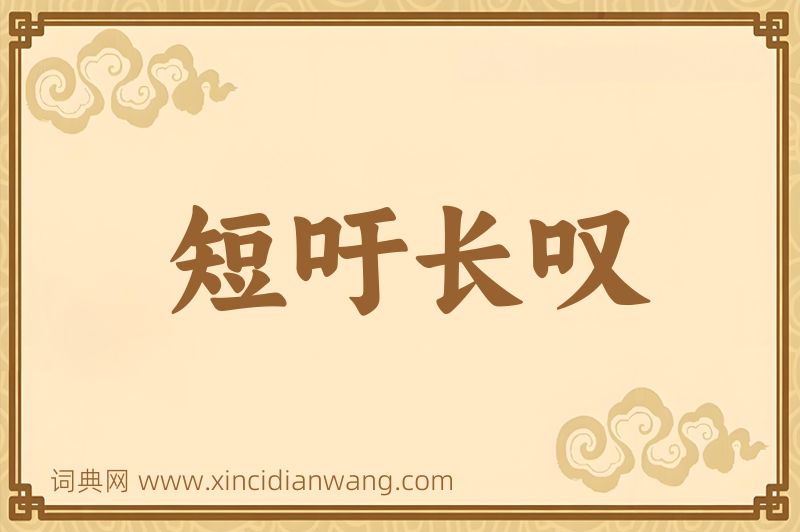 成语短吁长叹图片