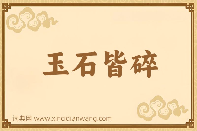成语玉石皆碎图片