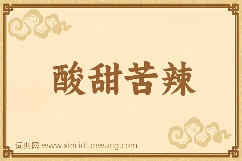 成语酸甜苦辣图片