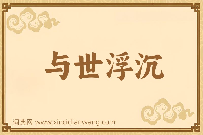 成语与世浮沉图片