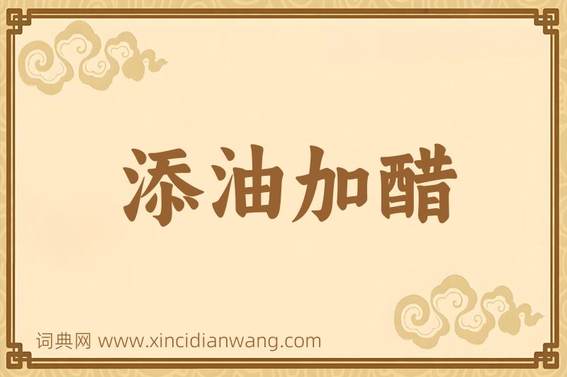 成语添油加醋图片