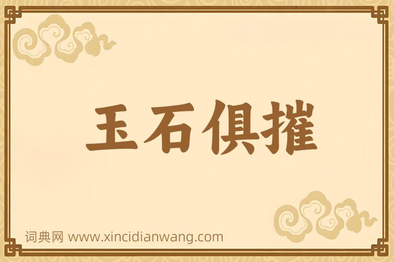 成语玉石俱摧图片
