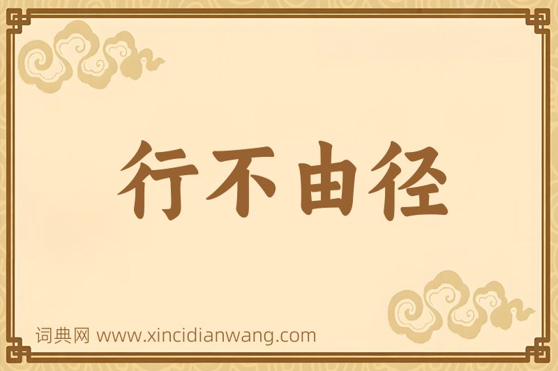 成语行不由径图片