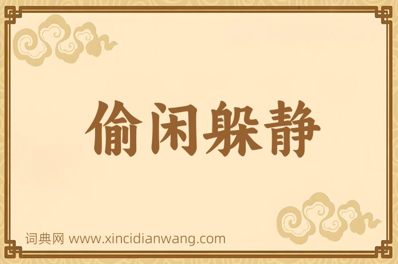 成语偷闲躲静图片