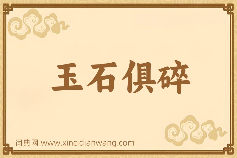 成语玉石俱碎图片