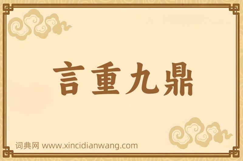 成语言重九鼎图片