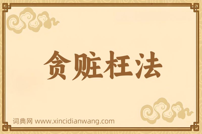 成语贪赃枉法图片