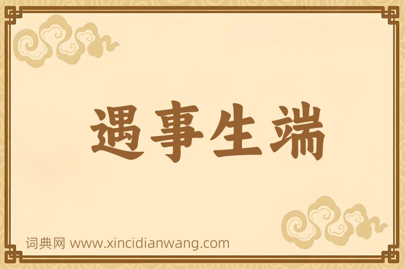成语遇事生端图片