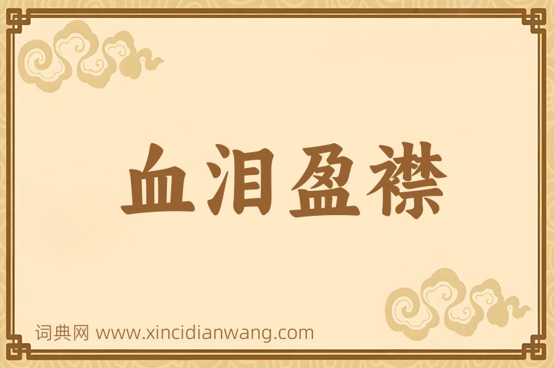 成语血泪盈襟图片