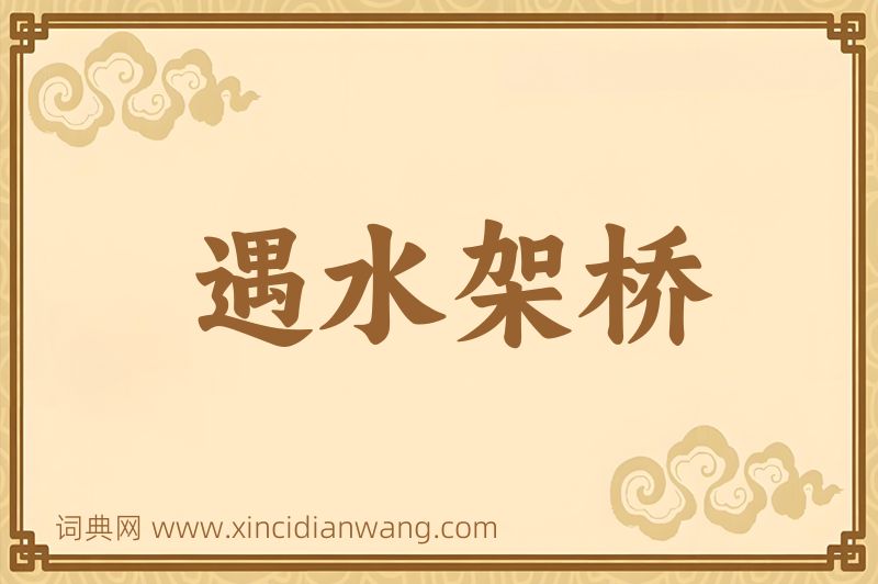 成语遇水架桥图片