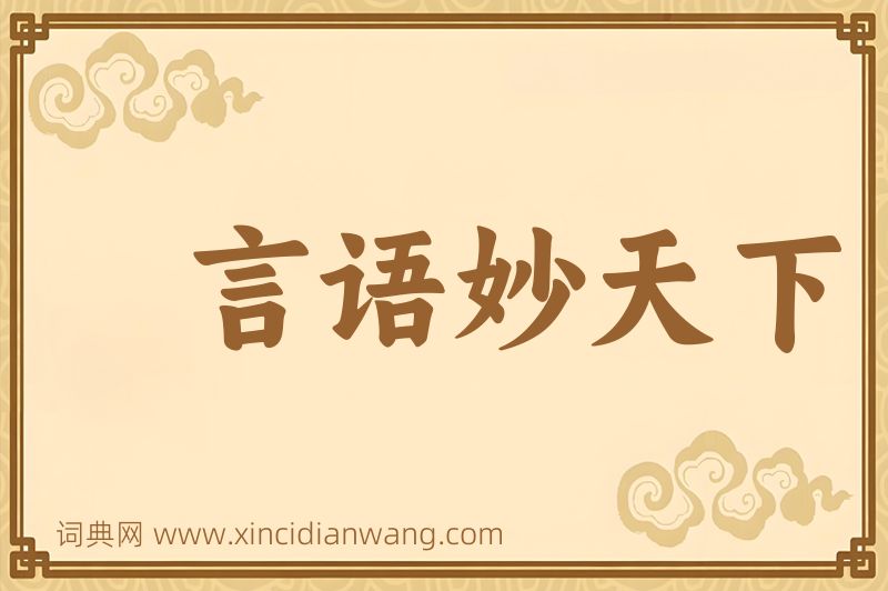成语言语妙天下图片