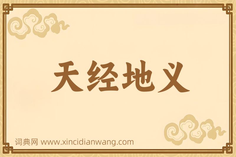 成语天经地义图片