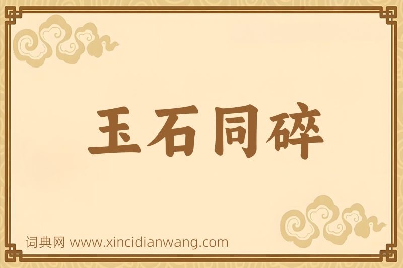 成语玉石同碎图片
