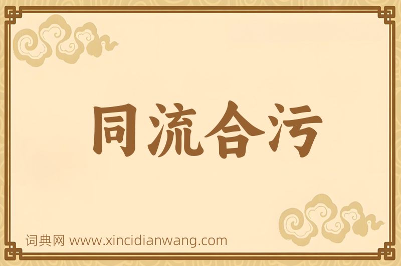 成语同流合污图片