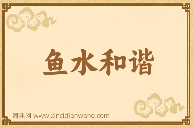 成语鱼水和谐图片