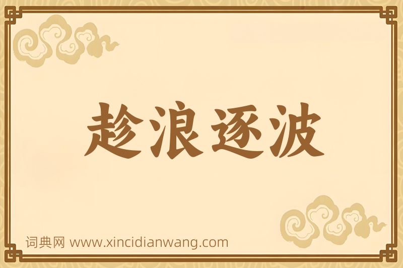 成语趁浪逐波图片