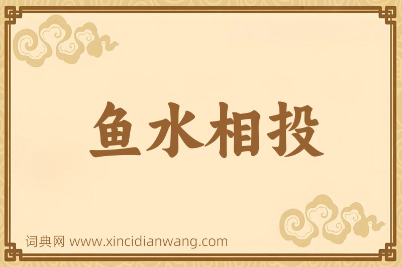 成语鱼水相投图片