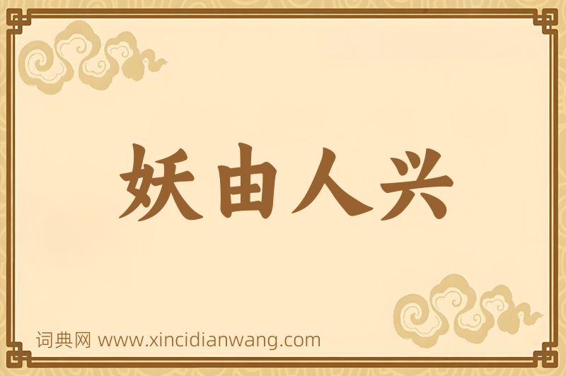 成语妖由人兴图片