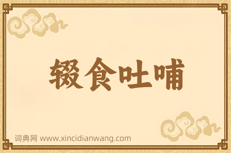 成语辍食吐哺图片