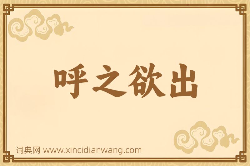 成语呼之欲出图片