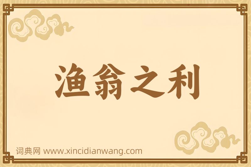 成语渔翁之利图片