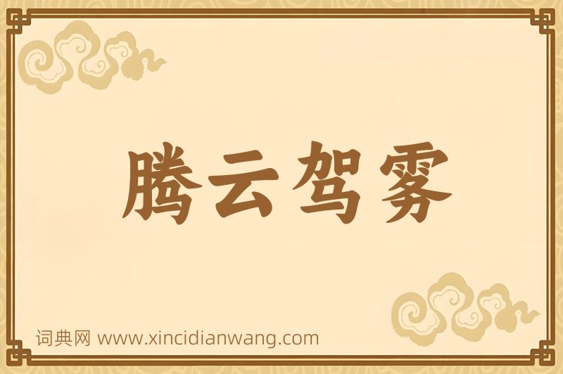 成语腾云驾雾图片