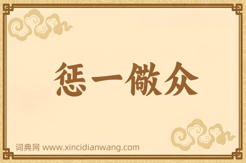 成语惩一儆众图片