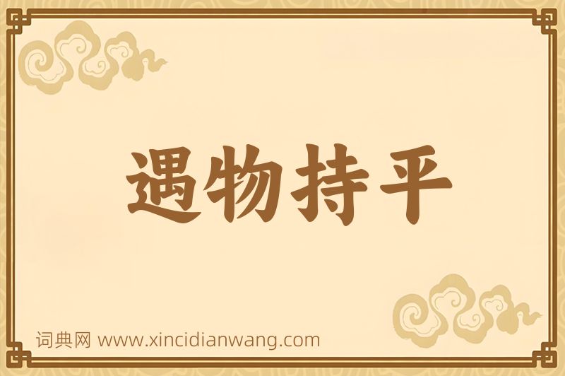 成语遇物持平图片