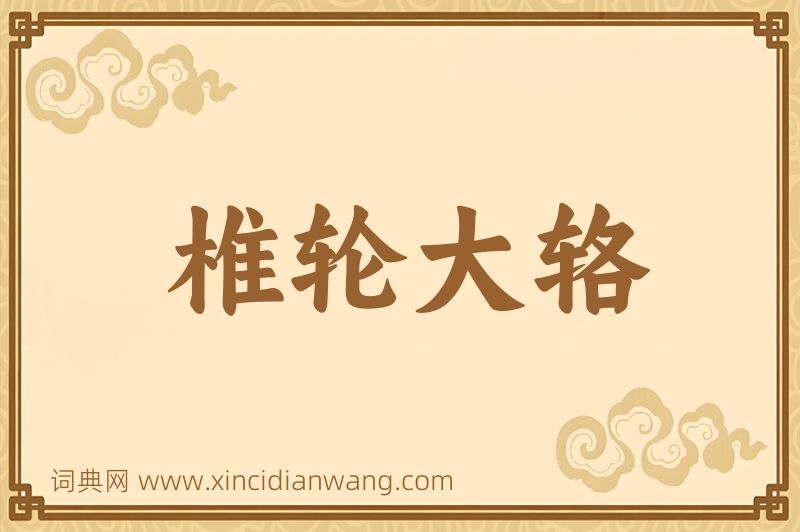 成语椎轮大辂图片