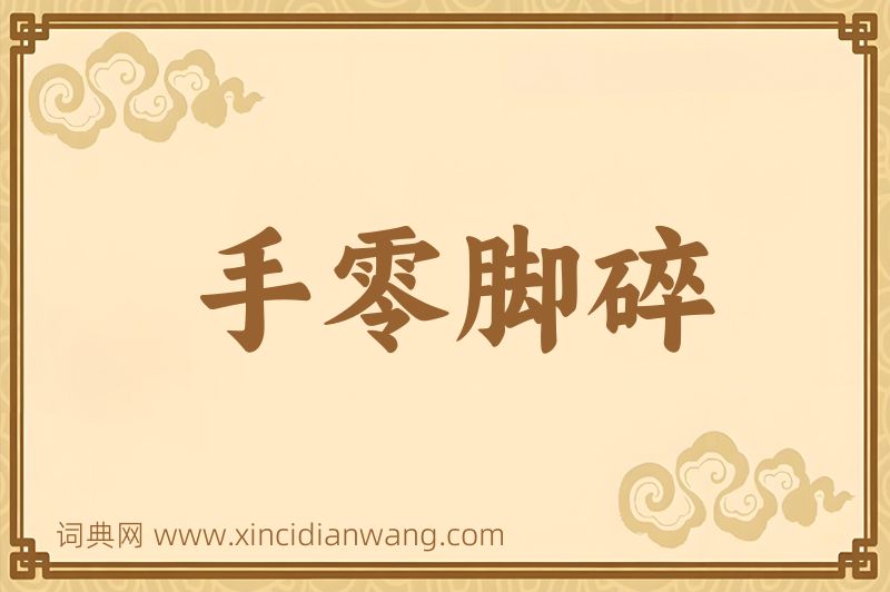 成语手零脚碎图片