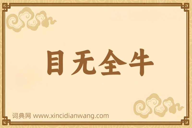 成语目无全牛图片