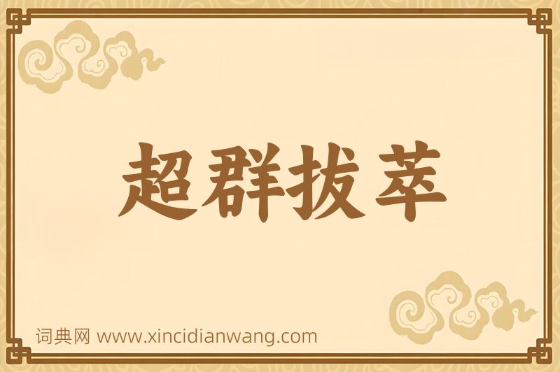 成语超群拔萃图片