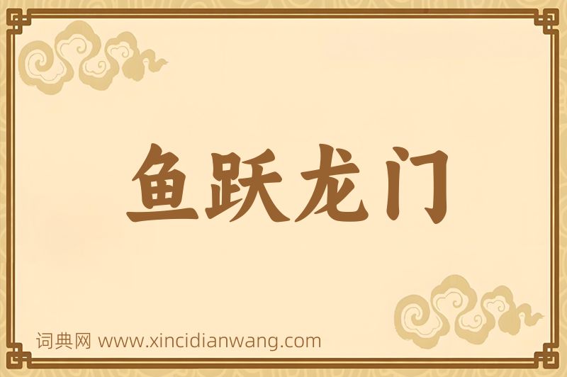 成语鱼跃龙门图片