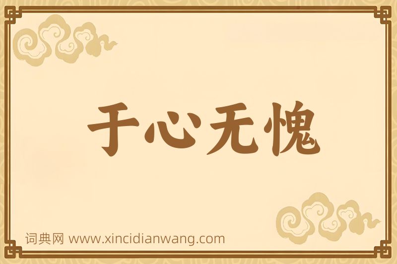 成语于心无愧图片