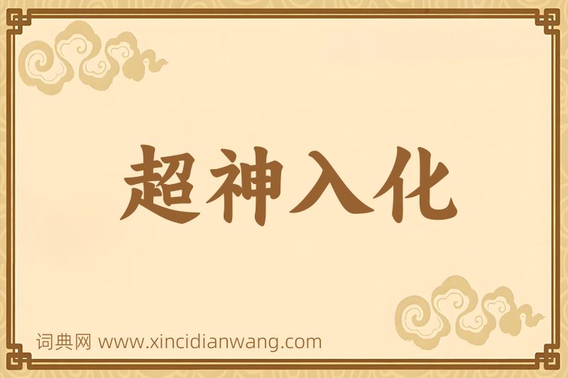 成语超神入化图片