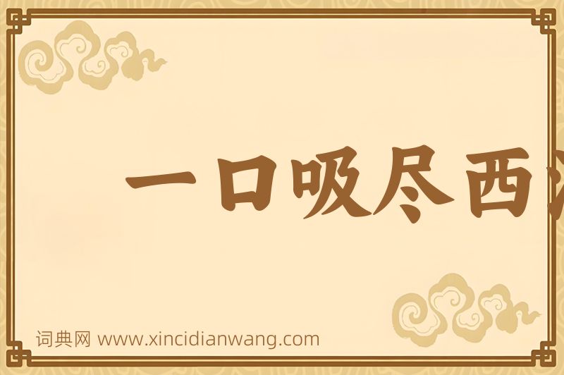 成语一口吸尽西江水图片