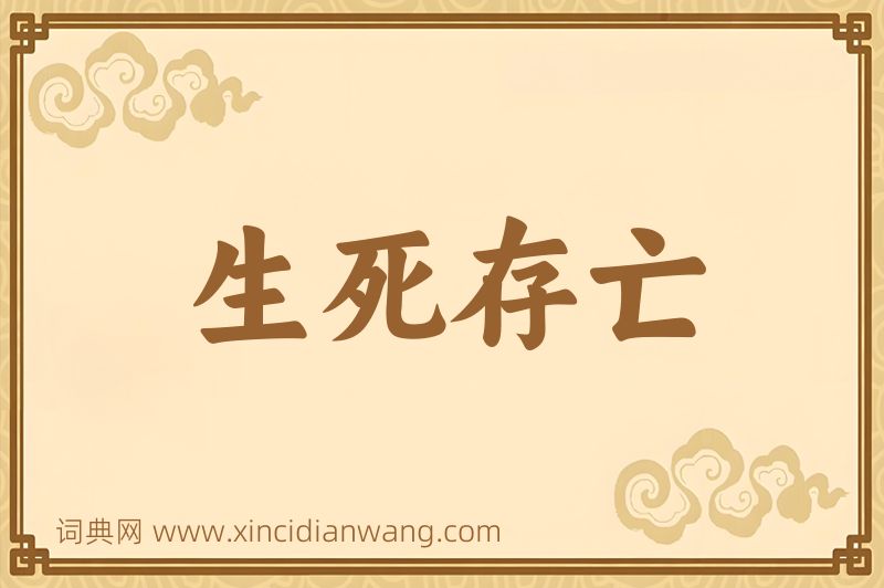 成语生死存亡图片