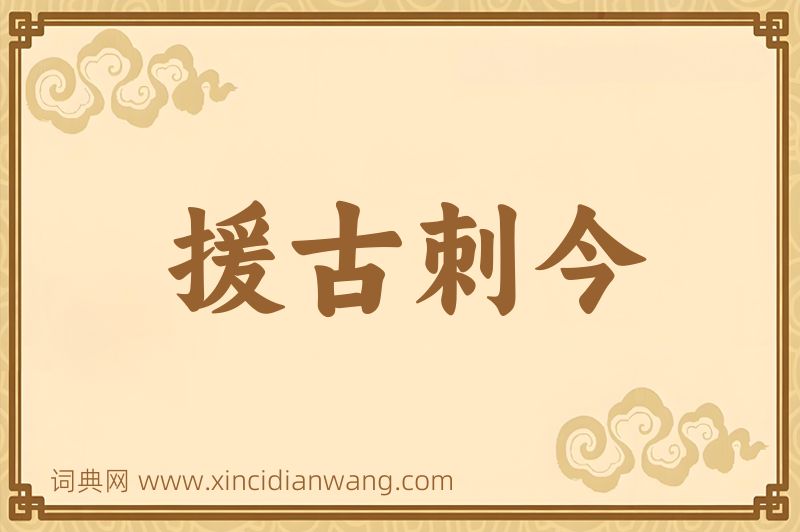 成语援古刺今图片