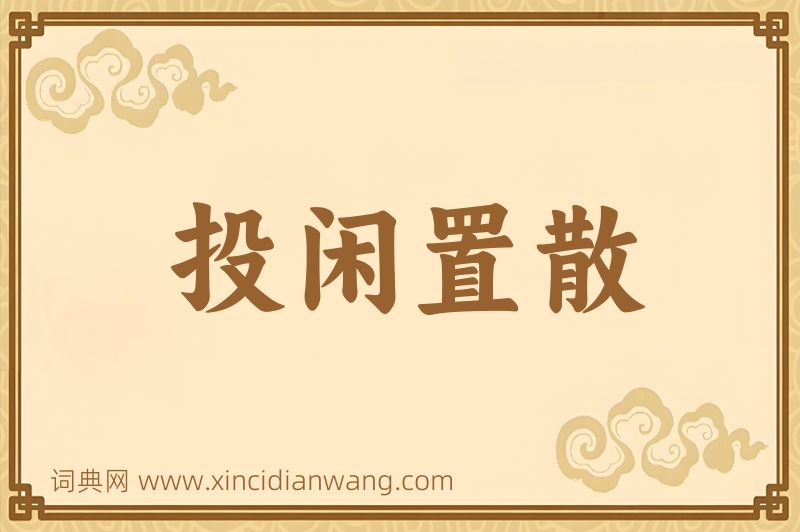 成语投闲置散图片