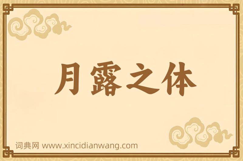 成语月露之体图片
