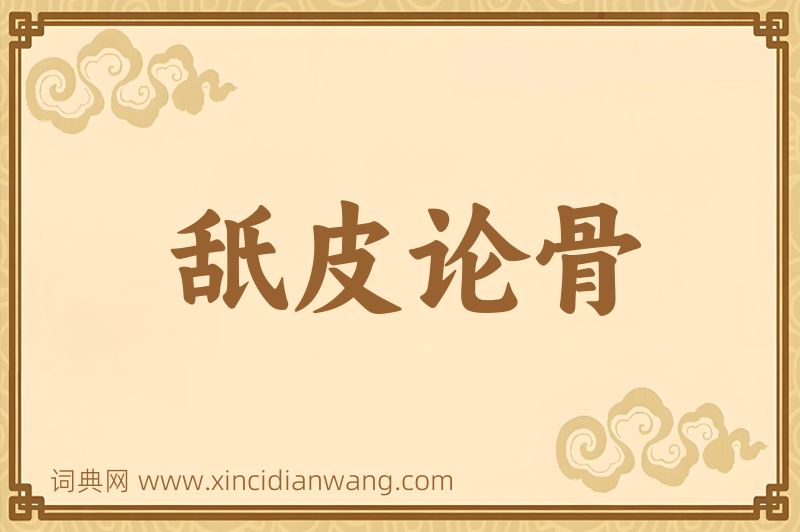 成语舐皮论骨图片
