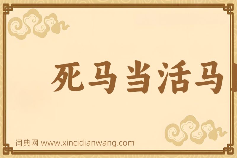 成语死马当活马医图片