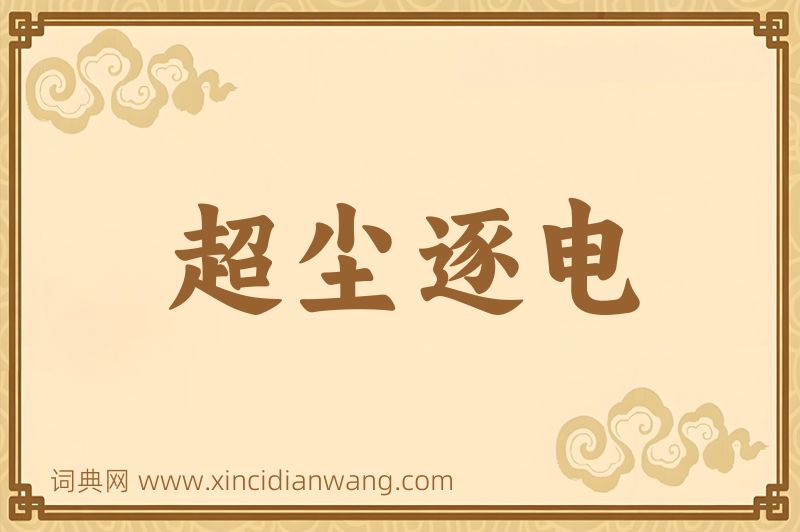 成语超尘逐电图片