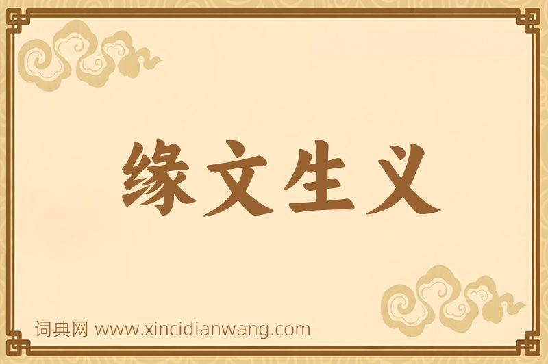 成语缘文生义图片