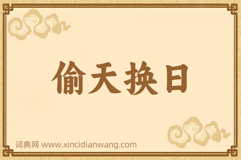 成语偷天换日图片
