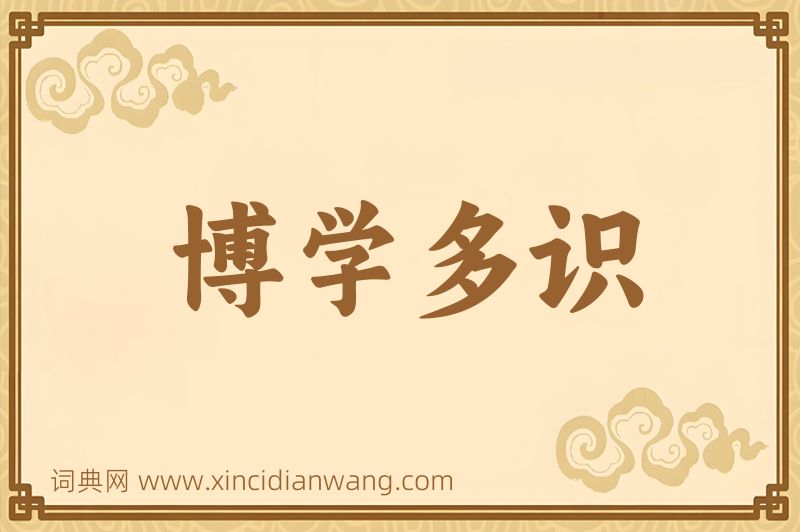 成语博学多识图片