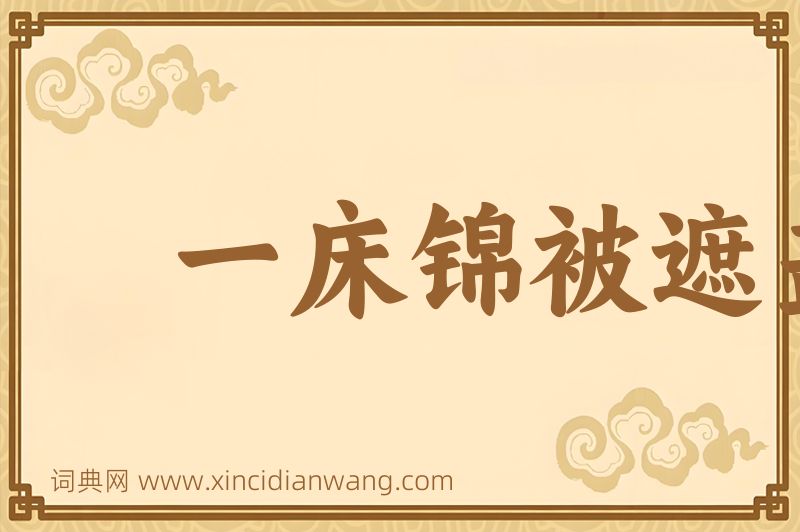 成语一床锦被遮盖图片