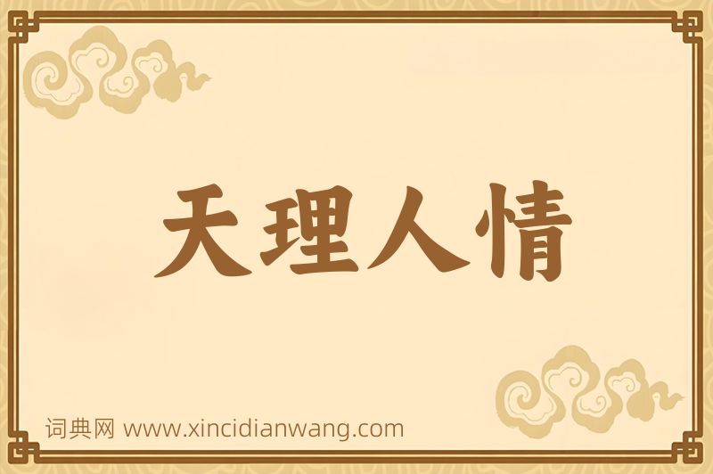 成语天理人情图片