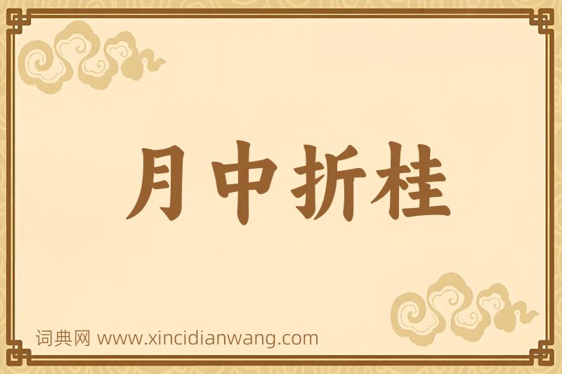 成语月中折桂图片