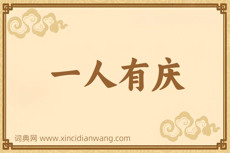 成语一人有庆图片